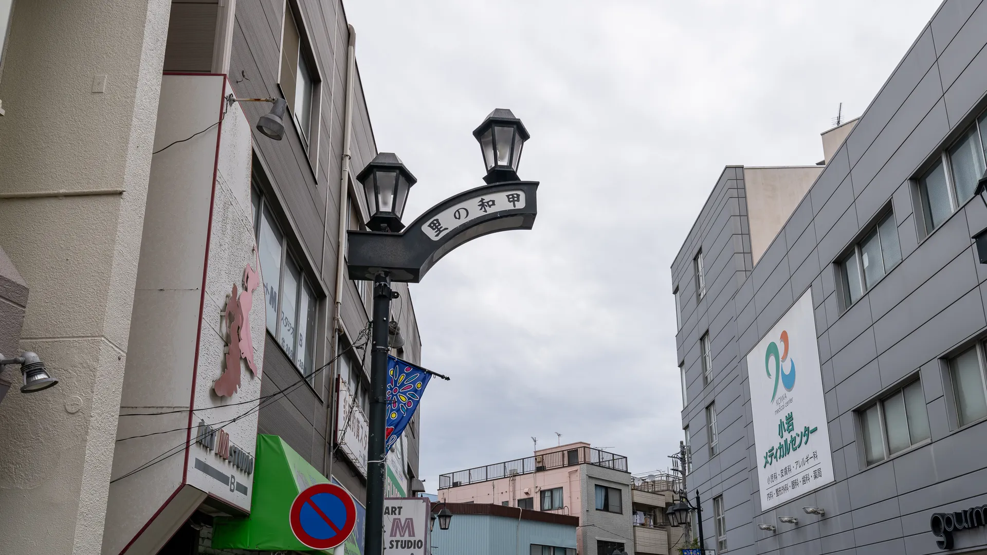 京成小岩 外観・周辺 02