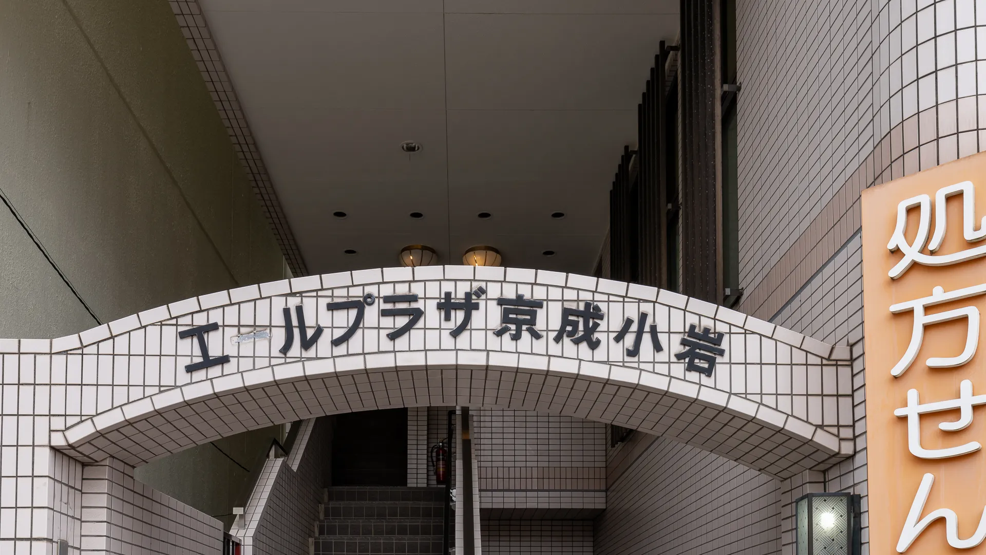 京成小岩 外観・周辺 15