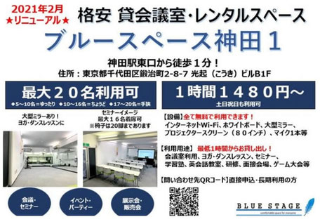 格安レンタルスペース「ブルースペース神田店」ミツカル！会議室への掲載開始のお知らせ