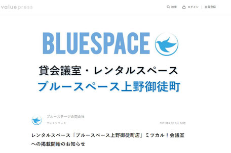 レンタルスペース「ブルースペース上野御徒町店」ミツカル！会議室への掲載開始のお知らせ